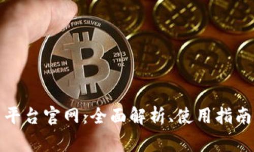 Okcoin交易平台官网：全面解析、使用指南与常见问题