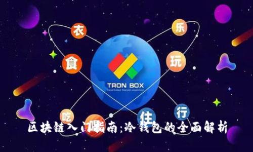 区块链入门指南：冷钱包的全面解析