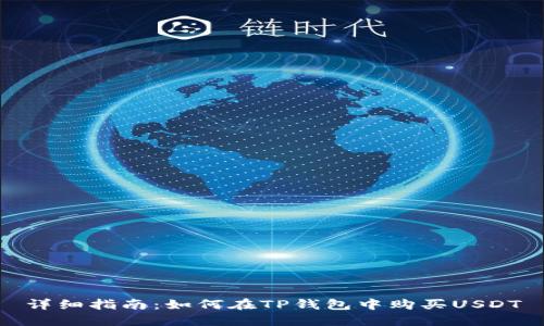 详细指南：如何在TP钱包中购买USDT