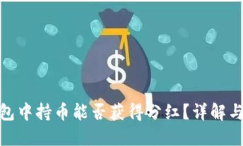 : 在TP钱包中持币能否获得分红？详解与投资策略