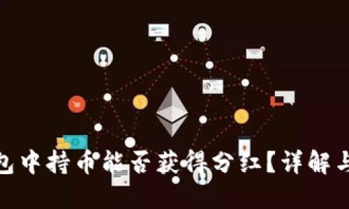 : 在TP钱包中持币能否获得分红？详解与投资策略