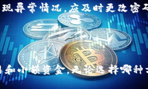   加密货币的冷钱包与热钱包：选择合适的存储方式 / 

 guanjianci 加密货币, 冷钱包, 热钱包, 数字资产, 安全存储 /guanjianci 

在当今数字化的金融环境中，加密货币成为越来越多投资者关注的对象。随着比特币、以太坊等主流数字货币的普及，如何安全存储加密货币成为了一个关键问题。存储加密货币的两种主要方式分别是冷钱包和热钱包。本文将深入探讨这两种钱包的特点、优缺点以及在选择时应考虑的因素，同时回答一些与冷钱包和热钱包相关的常见问题。

什么是冷钱包与热钱包？
冷钱包和热钱包是存储加密货币的两种不同类型。简单来说，热钱包是与互联网连接的，而冷钱包则是离线存储的。

热钱包通常指的是在线钱包，这种钱包方便用户随时随地进行交易。热钱包的例子包括各种交易所提供的钱包以及一些移动应用程序。这种钱包使用方便，但由于它始终在线，面临着更高的安全风险，无论是黑客攻击还是用户的操作失误，都可能导致资金的损失。

相对的，冷钱包是将加密货币存储在没有互联网连接的设备上或其他形式的离线存储。冷钱包的常见形式有硬件钱包、纸钱包等。因为冷钱包不与互联网连接，所以相对不容易受到网络攻击的影响，提供了更高的安全性，但在转移资金时的使用不如热钱包方便。

冷钱包的优缺点
冷钱包作为一种安全的存储方案，拥有很多优点。首先，冷钱包由于离线存储的特性，在面对网络攻击时提供更高的安全防护。用户的私钥不会暴露在互联网上，黑客很难获取。

其次，冷钱包提供了较高的控制权。用户完全掌握自己的私钥，无需依赖第三方服务。尤其是在一些加密交易所发生安全问题后，持有冷钱包的用户不必担心交易所的破产或者被黑客攻击会导致他们的资金损失。

然而，冷钱包也有一些缺点。最大的缺点是其使用不够便捷。因为需要时刻保持离线，所以每次进行交易时都需要将资产转移至热钱包，流程较为繁琐。此外，如果用户不小心丢失了硬件钱包或纸钱包，或者忘记了恢复助记词，资产可能会永久丢失。

热钱包的优缺点
热钱包的最大的优点是其便捷性，用户可以随时随地进行交易。适合频繁交易的用户以及新手。大多数热钱包都提供用户友好的界面，使得即使是初始用户也能快速上手。

然而，热钱包的安全性却相对较低。因为热钱包持续连接互联网，一旦被黑客入侵，用户的资产可能会面临巨大的风险。此外，用户也可能因为钓鱼网站、恶意软件等丢失自己的私钥和资金。

因此，热钱包更适合于短期交易和存储少量资金。对于长期存储，大量资产的投资者更应该考虑冷钱包。

如何选择适合自己的钱包？
选择冷钱包还是热钱包主要取决于你的需求和交易习惯。以下是一些因素，可以帮助你做出决策：

首先，考虑你的交易频率。如果你是一个频繁交易者，需要立即获取资金并进行交易，那么热钱包可能更适合你。另一方面，如果你的主要目标是长期投资并持有资产，冷钱包则是更安全的选择。

其次，评估你的风险承受能力。如果你能够承受由于使用热钱包可能带来的风险，那么使用热钱包是一个可行的选择。但如果你希望确保资金的安全，那么冷钱包是更好的选择。

最后，了解钱包的种类及其使用方式也很重要。无论是热钱包还是冷钱包，进行充分的研究，并选择与你的需求和技术水平相匹配的产品。

什么情况下应该使用冷钱包？
使用冷钱包的情况通常为：你有大量的加密货币持有情况、你不打算短期交易，或者你非常重视资产的安全性。对于长期投资，特别是你计划持有的资产超过一年，使用冷钱包是非常明智的选择。

此外，如果你担心加密交易所的安全性，或者经历过黑客攻击的新闻，你更应该将大部分资产转移至冷钱包。在一些收购、交易活动比较频繁的情况下，适合将资金暂时转入热钱包，但大部分时间应该放在冷钱包中。

如何确保冷钱包的安全性？
为了确保冷钱包的安全性，首先，选择信誉良好的硬件钱包品牌。市面上有多种硬件钱包，例如Ledger、Trezor等，确保选择已被广泛接受和信任的产品。

其次，避免在网络上上传或与其他人共享你的私钥和助记词。这些信息是访问你资产的唯一密钥，一旦泄露将导致资产的损失。

最后，定期检查硬件钱包的安全性和固件更新，确保钱包的运行在最新的状态。定期备份你的助记词，确保在设备丢失或损坏时能够找回你的资产。

常见的冷钱包和热钱包推荐
在选择冷钱包时，除了较为知名的硬件钱包如Ledger和Trezor外，还有一些其他的选择，例如纸钱包。纸钱包是将私钥和公钥打印出来存储，确保离线存储，但需要确保纸质安全。

对于热钱包，推荐一些主流的在线钱包，如Coinbase、Blockchain.com等，这些平台不仅提供用户友好的界面，同时也提供两步验证等安全措施，保障用户资产安全。但无论选择哪种钱包，都应该了解其背后的运作机制，并采取相应的安全措施。

如何恢复冷钱包的资产？
恢复冷钱包的资产通常需要助记词或恢复短语。确保在设置冷钱包时，将这些信息安全保存。一旦硬件钱包丢失或损坏，可以依靠这些信息在新的设备上进行恢复。

对于使用纸钱包的用户，只需输入纸上的私钥/公钥信息即可恢复资产。但要注意的是，纸钱包可能面临损坏、丢失等风险，因此在存储时需妥善保管。

如何提高热钱包的安全性？
为了提高热钱包的安全性，用户应采取多个防护措施，例如启用两步验证、避免在公共Wi-Fi网络下进行交易、使用强密码等。此外，定期审查账户活动，一旦发现异常情况，应及时更改密码并联系钱包提供方。

选择热钱包时，确保选择信誉良好的平台，了解其安全措施，并在使用后及时将不要的资金转移到冷钱包中以最大限度减少风险。

结论
总之，加密货币的冷钱包和热钱包各有优缺点，用户可以根据自身的需求和交易习惯进行选择。冷钱包适合长期保存和大额投资，而热钱包则更适合短期交易和小额资金。无论选择哪种方式，确保对所持资产进行充分的安全考虑，并采取必要的保护措施，以减少损失风险。