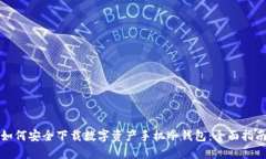 如何安全下载数字资产手机冷钱包：全面指南