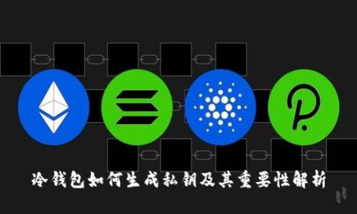 冷钱包如何生成私钥及其重要性解析