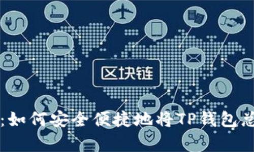 全面解析：如何安全便捷地将TP钱包总资产转出