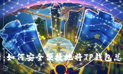 全面解析：如何安全便捷地将TP钱包总资产转出