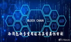 冷钱包的多重用途与其重要性分析