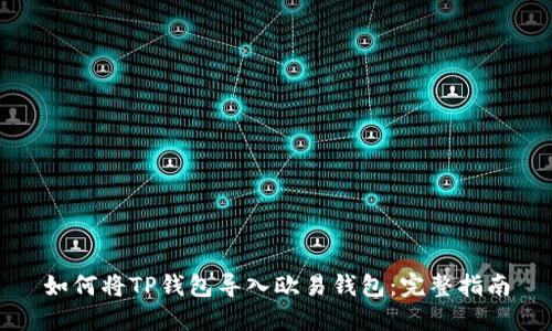 如何将TP钱包导入欧易钱包：完整指南