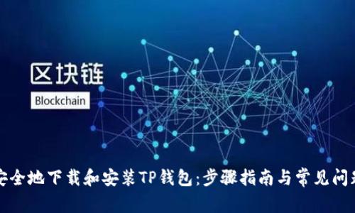 如何安全地下载和安装TP钱包：步骤指南与常见问题解答