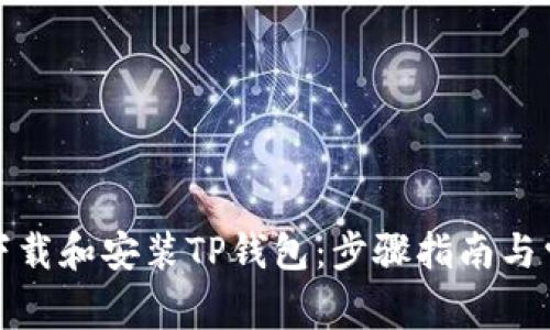 如何安全地下载和安装TP钱包：步骤指南与常见问题解答