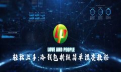 轻松上手：冷钱包折纸简单漂亮教程