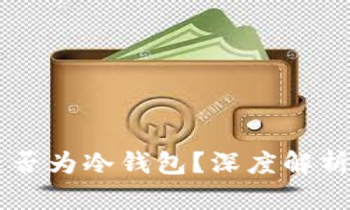 币印钱包是否为冷钱包？深度解析与用户指南