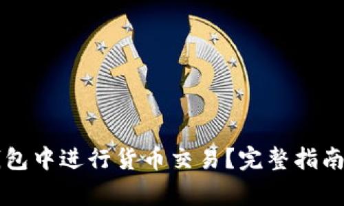 怎样在TP钱包中进行货币交易？完整指南与常见问题