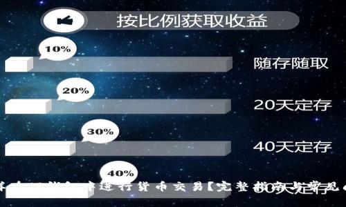 怎样在TP钱包中进行货币交易？完整指南与常见问题