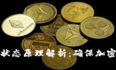 冷钱包的离线状态原理解析：确保加密资产的安