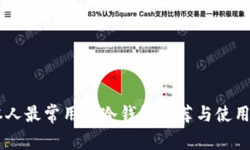 日本人最常用的冷钱包推荐与使用指南