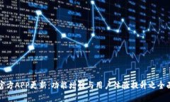 冰币官方APP更新：功能增强与用户体验提升之全