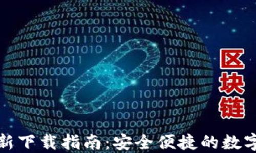 
TP钱包官方最新下载指南：安全便捷的数字资产管理工具