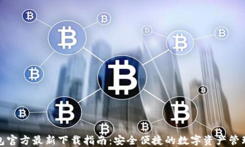 
TP钱包官方最新下载指南：安全便捷的数字资产管理工具