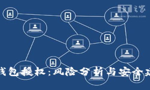 冷钱包授权：风险分析与安全建议