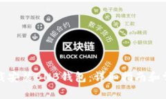 如何快速下载安装BNB钱包：详细指南和常见问题