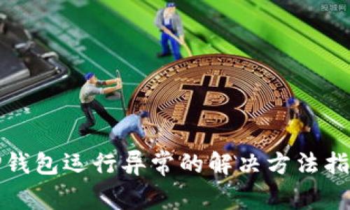 TP钱包运行异常的解决方法指南