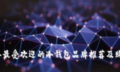 2023年最受欢迎的冷钱包品牌推荐及购买指南