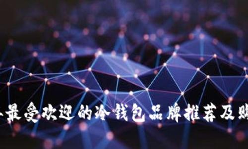 2023年最受欢迎的冷钱包品牌推荐及购买指南