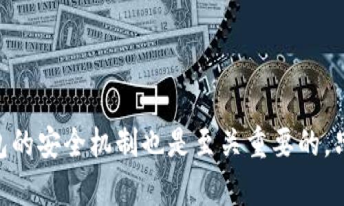   如何保护您的TP钱包安全，防止虚拟货币被自动转走 / 

 guanjianci TP钱包, 虚拟货币, 钱包安全, 交易保护, 防止盗窃 /guanjianci 

在数字货币快速发展的今天，越来越多的人选择使用虚拟钱包存储他们的资产。其中，TP钱包作为一种新兴的虚拟货币钱包，因其独特的功能和用户友好的界面受到了广泛欢迎。然而，随着使用人数的增加，一些用户却发现自己的虚拟币在不知不觉中被转走，这让许多用户感到困惑和恐慌。为了帮助用户更好地理解TP钱包的安全性和如何防止资产被盗，本文将详细探讨这一主题。

首先，我们要了解TP钱包的工作机制。TP钱包是一种去中心化的钱包，致力于为用户提供安全、便捷的虚拟货币存储和管理服务。用户可以通过TP钱包发送、接收和管理多种类型的数字货币，包括比特币、以太坊以及其他众多的代币。同时，TP钱包还为用户提供了多种安全功能。例如，用户可以设置交易密码、指纹识别等，以提高账户的安全性。然而，尽管TP钱包有这些安全功能，一些用户的资金仍然遭遇了意外的损失。

这篇文章旨在为用户提供全面的TP钱包安全指南，探讨如何防范资产被盗以及在发生安全事件后该如何应对。同时，我们还会解答一些与TP钱包安全相关的问题，以帮助用户更好地理解和使用这一钱包。

问题1：TP钱包为什么会出现币被自动转走的情况？

TP钱包中虚拟货币被自动转走的情况可能有多种原因。首先，用户在使用TP钱包的过程中，往往会面临各种安全威胁，其中最常见的就是恶意软件和钓鱼攻击。恶意软件通常会潜藏在用户的设备中，从而窃取用户的私钥或交易密码，一旦这些信息被盗，黑客便可以轻易地访问用户的账户并转移资产。钓鱼攻击则是通过伪造网站或应用让用户输入个人信息，从而导致资产被盗。

其次，用户的安全意识不足也是导致币被转走的一个重要原因。不少用户为了方便，可能在网络中随意点击链接或下载不明软件，从而无意中给了黑客可乘之机。此外，一些用户可能会将账户信息简单地保存在公众场所，如社交媒体等，增加了信息被窃取的风险。

最后，TP钱包本身的安全性也可能影响用户资金的安全。如果钱包开发者没有充分考虑安全性，可能会在某种程度上存在安全漏洞。因此，用户在选择钱包时，应仔细研究其安全性并选择信誉良好的钱包应用。同时，定期更新软件以获取最新版本也是十分必要的。

问题2：如何提高TP钱包的安全性？

提高TP钱包的安全性是用户保障其虚拟资产的首要任务。首先，用户需要使用强密码来保护账户。强密码应包含大写字母、小写字母、数字和特殊字符的组合，且长度应至少在8位以上。同时，避免使用生日、姓名等容易被猜测的信息。

其次，用户应开启双重验证（2FA）功能，以增加多一层安全防护。双重验证可以有效防止未授权访问，即使黑客获取了用户密码，也不能轻易登录账户。尽量使用手机应用生成的验证码，而不是通过SMS短信接收验证码，以防止SIM卡交换攻击。

此外，用户需要定期备份他们的钱包，以防因设备丢失或损坏导致资产无法恢复。在备份时，务必妥善保存恢复助记词，建议在安全的地方书写并妥善保管。避免将助记词存储在电子设备上，减少被盗的风险。

最后，用户应时刻保持警惕，对任何可疑链接和软件保持高度怀疑，避免在不安全的网络环境下进行交易。

问题3：发生盗币事件后该如何处理？

如果用户不幸遭遇了盗币事件，首要的步骤是迅速采取措施以限制进一步损失。首先，用户应立即更改相关账户的密码，确保没有其他账户受影响。如果使用了双重验证，尽快更换验证代码，以防止黑客继续进行其他操作。

其次，用户应联系TP钱包的客服进行报案。虽然虚拟货币交易常常是不可逆的，但在某些情况下，开发者可能会提供帮助或者建议用户采取适当的步骤以减少损失。此外，用户还应保存所有的交易记录和证据，以备后续的调查。

用户还应考虑报警及向相关法律机构报告情况。在某些地区，存在针对虚拟货币相关犯罪的法律法规，用户可以借助法律手段寻求帮助。同时，尽早收集相关证据，以便提供给执法部门，这将有助于他们的调查和追踪。

最后，经过这一事件后，用户应反思自己的安全防范措施，是否存在不足，并加以改进以防止未来再次出现类似情况。不断学习和提高安全意识是保护虚拟资产的长久之计。

问题4：TP钱包的安全功能有哪些？

TP钱包为用户提供了多项安全功能，以确保用户虚拟资产的安全。首先，TP钱包支持多种加密技术，包括私钥本地保管、密钥分片等技术，确保用户私钥不易被盗。此外，用户的交易数据也经过加密处理，减少数据在传输过程中的风险。

其次，TP钱包支持交易密码功能。在进行任何交易时，用户都需要输入交易密码，从而增加了交易的安全性。用户可以根据个人习惯设置交易密码，并定期更换，以提高安全性。

TP钱包还支持指纹识别、面部识别等生物识别技术，这增加了一层物理安全性。用户在每次登录账户时需要进行指纹或面部识别，确保只有本人能够访问账户。

此外，TP钱包还提供了多重签名功能，允许多个用户对某项交易进行签字，以降低单点失效的风险。如果钱包中需要进行一项重要交易，用户可以设置需要多个私钥签名进行确认，大大提高了交易的安全性。

与此同时，TP钱包也会定期进行安全审计和更新，以修复可能的安全漏洞，并及时提醒用户进行软件升级。所有这些安全功能相结合，帮助TP钱包用户更安全地管理他们的虚拟资产。

问题5：如何识别和避免TP钱包的钓鱼链接？

在数字货币领域，钓鱼攻击是最常见的安全威胁之一。为了保护自己的资产，用户需要了解如何识别和避免钓鱼链接。首先，切忌随意点击来源不明的链接。在浏览器中输入TP钱包的官方网站，并通过书签访问，以降低访问假网站的风险。

其次，仔细检查网页的URL，确保其为正规的网站。例如，许多钓鱼网站会在URL中加入一些细微的拼写错误，或使用与正规网站相似的域名。用户可以建立一个白名单，仅在合规认可的网站上进行交易。

另外，注意查看网页安全标志。例如，合法网站通常会配有安全证书，用户可以通过点击浏览器的锁形图标来查看网站的安全证书信息。确保网站使用HTTPS加密连接，可以大幅降低被钓鱼攻击的风险。

最后，用户应该保持较高的安全意识。一旦遇到任何可疑的网站或链接，应立即关闭并警惕，避免输入个人账户信息。定期检查自己的账户活动，并关注Telegram等社交媒体群组中关于TP钱包的新动向和警示信息，有助于及时获取网络安全信息。

问题6：如何选择一个安全的虚拟货币钱包？

选择一个安全的虚拟货币钱包是保护您资产的第一步。首先，用户应选择知名度高、用户评价好的钱包。可以通过查看网络社区、论坛或社交媒体上的用户反馈，了解该钱包的安全性、稳定性和用户体验。

其次，用户需要考虑钱包的安全功能，例如两步验证、多重签名和私钥管理等。这些功能能够为您的钱包提供额外的安全防护，降低资产被盗的风险。

还要查看钱包开发者的背景与信誉。选择大公司的产品，或持有合法许可证钱包不仅给用户带来了更高的信任度，也有助于降低安全隐患。如果公司具有开放源码能力，意味着其安全性得到了更广泛的审查。

此外，用户还应考虑钱包的易用性和界面设计。一个用户友好的钱包能够帮助用户更有效地管理他们的资产，减少误操作的可能性。在交易频繁时，良好的用户体验将显得尤为重要。

最后，用户应定期更新自己的钱包软件，以确保获得最新的安全补丁和功能更新。随着安全技术的不断发展，更新软件能确保用户始终处于安全的使用环境中。

总结来说，TP钱包作为一种便利的虚拟货币管理工具，具有一定的风险，但只要用户保持高度的安全意识，并采取必要的防护措施，便能够有效地保护自己的资产安全。在使用过程时，理解TP钱包的安全机制也是至关重要的，只有做到这一点，才能更好地享受数字货币带来的便利与乐趣。