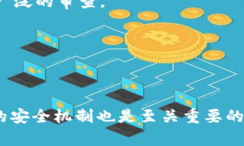   如何保护您的TP钱包安全，防止虚拟货币被自动转走 / 

 guanjianci TP钱包, 虚拟货币, 钱包安全, 交易保护, 防止盗窃 /guanjianci 

在数字货币快速发展的今天，越来越多的人选择使用虚拟钱包存储他们的资产。其中，TP钱包作为一种新兴的虚拟货币钱包，因其独特的功能和用户友好的界面受到了广泛欢迎。然而，随着使用人数的增加，一些用户却发现自己的虚拟币在不知不觉中被转走，这让许多用户感到困惑和恐慌。为了帮助用户更好地理解TP钱包的安全性和如何防止资产被盗，本文将详细探讨这一主题。

首先，我们要了解TP钱包的工作机制。TP钱包是一种去中心化的钱包，致力于为用户提供安全、便捷的虚拟货币存储和管理服务。用户可以通过TP钱包发送、接收和管理多种类型的数字货币，包括比特币、以太坊以及其他众多的代币。同时，TP钱包还为用户提供了多种安全功能。例如，用户可以设置交易密码、指纹识别等，以提高账户的安全性。然而，尽管TP钱包有这些安全功能，一些用户的资金仍然遭遇了意外的损失。

这篇文章旨在为用户提供全面的TP钱包安全指南，探讨如何防范资产被盗以及在发生安全事件后该如何应对。同时，我们还会解答一些与TP钱包安全相关的问题，以帮助用户更好地理解和使用这一钱包。

问题1：TP钱包为什么会出现币被自动转走的情况？

TP钱包中虚拟货币被自动转走的情况可能有多种原因。首先，用户在使用TP钱包的过程中，往往会面临各种安全威胁，其中最常见的就是恶意软件和钓鱼攻击。恶意软件通常会潜藏在用户的设备中，从而窃取用户的私钥或交易密码，一旦这些信息被盗，黑客便可以轻易地访问用户的账户并转移资产。钓鱼攻击则是通过伪造网站或应用让用户输入个人信息，从而导致资产被盗。

其次，用户的安全意识不足也是导致币被转走的一个重要原因。不少用户为了方便，可能在网络中随意点击链接或下载不明软件，从而无意中给了黑客可乘之机。此外，一些用户可能会将账户信息简单地保存在公众场所，如社交媒体等，增加了信息被窃取的风险。

最后，TP钱包本身的安全性也可能影响用户资金的安全。如果钱包开发者没有充分考虑安全性，可能会在某种程度上存在安全漏洞。因此，用户在选择钱包时，应仔细研究其安全性并选择信誉良好的钱包应用。同时，定期更新软件以获取最新版本也是十分必要的。

问题2：如何提高TP钱包的安全性？

提高TP钱包的安全性是用户保障其虚拟资产的首要任务。首先，用户需要使用强密码来保护账户。强密码应包含大写字母、小写字母、数字和特殊字符的组合，且长度应至少在8位以上。同时，避免使用生日、姓名等容易被猜测的信息。

其次，用户应开启双重验证（2FA）功能，以增加多一层安全防护。双重验证可以有效防止未授权访问，即使黑客获取了用户密码，也不能轻易登录账户。尽量使用手机应用生成的验证码，而不是通过SMS短信接收验证码，以防止SIM卡交换攻击。

此外，用户需要定期备份他们的钱包，以防因设备丢失或损坏导致资产无法恢复。在备份时，务必妥善保存恢复助记词，建议在安全的地方书写并妥善保管。避免将助记词存储在电子设备上，减少被盗的风险。

最后，用户应时刻保持警惕，对任何可疑链接和软件保持高度怀疑，避免在不安全的网络环境下进行交易。

问题3：发生盗币事件后该如何处理？

如果用户不幸遭遇了盗币事件，首要的步骤是迅速采取措施以限制进一步损失。首先，用户应立即更改相关账户的密码，确保没有其他账户受影响。如果使用了双重验证，尽快更换验证代码，以防止黑客继续进行其他操作。

其次，用户应联系TP钱包的客服进行报案。虽然虚拟货币交易常常是不可逆的，但在某些情况下，开发者可能会提供帮助或者建议用户采取适当的步骤以减少损失。此外，用户还应保存所有的交易记录和证据，以备后续的调查。

用户还应考虑报警及向相关法律机构报告情况。在某些地区，存在针对虚拟货币相关犯罪的法律法规，用户可以借助法律手段寻求帮助。同时，尽早收集相关证据，以便提供给执法部门，这将有助于他们的调查和追踪。

最后，经过这一事件后，用户应反思自己的安全防范措施，是否存在不足，并加以改进以防止未来再次出现类似情况。不断学习和提高安全意识是保护虚拟资产的长久之计。

问题4：TP钱包的安全功能有哪些？

TP钱包为用户提供了多项安全功能，以确保用户虚拟资产的安全。首先，TP钱包支持多种加密技术，包括私钥本地保管、密钥分片等技术，确保用户私钥不易被盗。此外，用户的交易数据也经过加密处理，减少数据在传输过程中的风险。

其次，TP钱包支持交易密码功能。在进行任何交易时，用户都需要输入交易密码，从而增加了交易的安全性。用户可以根据个人习惯设置交易密码，并定期更换，以提高安全性。

TP钱包还支持指纹识别、面部识别等生物识别技术，这增加了一层物理安全性。用户在每次登录账户时需要进行指纹或面部识别，确保只有本人能够访问账户。

此外，TP钱包还提供了多重签名功能，允许多个用户对某项交易进行签字，以降低单点失效的风险。如果钱包中需要进行一项重要交易，用户可以设置需要多个私钥签名进行确认，大大提高了交易的安全性。

与此同时，TP钱包也会定期进行安全审计和更新，以修复可能的安全漏洞，并及时提醒用户进行软件升级。所有这些安全功能相结合，帮助TP钱包用户更安全地管理他们的虚拟资产。

问题5：如何识别和避免TP钱包的钓鱼链接？

在数字货币领域，钓鱼攻击是最常见的安全威胁之一。为了保护自己的资产，用户需要了解如何识别和避免钓鱼链接。首先，切忌随意点击来源不明的链接。在浏览器中输入TP钱包的官方网站，并通过书签访问，以降低访问假网站的风险。

其次，仔细检查网页的URL，确保其为正规的网站。例如，许多钓鱼网站会在URL中加入一些细微的拼写错误，或使用与正规网站相似的域名。用户可以建立一个白名单，仅在合规认可的网站上进行交易。

另外，注意查看网页安全标志。例如，合法网站通常会配有安全证书，用户可以通过点击浏览器的锁形图标来查看网站的安全证书信息。确保网站使用HTTPS加密连接，可以大幅降低被钓鱼攻击的风险。

最后，用户应该保持较高的安全意识。一旦遇到任何可疑的网站或链接，应立即关闭并警惕，避免输入个人账户信息。定期检查自己的账户活动，并关注Telegram等社交媒体群组中关于TP钱包的新动向和警示信息，有助于及时获取网络安全信息。

问题6：如何选择一个安全的虚拟货币钱包？

选择一个安全的虚拟货币钱包是保护您资产的第一步。首先，用户应选择知名度高、用户评价好的钱包。可以通过查看网络社区、论坛或社交媒体上的用户反馈，了解该钱包的安全性、稳定性和用户体验。

其次，用户需要考虑钱包的安全功能，例如两步验证、多重签名和私钥管理等。这些功能能够为您的钱包提供额外的安全防护，降低资产被盗的风险。

还要查看钱包开发者的背景与信誉。选择大公司的产品，或持有合法许可证钱包不仅给用户带来了更高的信任度，也有助于降低安全隐患。如果公司具有开放源码能力，意味着其安全性得到了更广泛的审查。

此外，用户还应考虑钱包的易用性和界面设计。一个用户友好的钱包能够帮助用户更有效地管理他们的资产，减少误操作的可能性。在交易频繁时，良好的用户体验将显得尤为重要。

最后，用户应定期更新自己的钱包软件，以确保获得最新的安全补丁和功能更新。随着安全技术的不断发展，更新软件能确保用户始终处于安全的使用环境中。

总结来说，TP钱包作为一种便利的虚拟货币管理工具，具有一定的风险，但只要用户保持高度的安全意识，并采取必要的防护措施，便能够有效地保护自己的资产安全。在使用过程时，理解TP钱包的安全机制也是至关重要的，只有做到这一点，才能更好地享受数字货币带来的便利与乐趣。