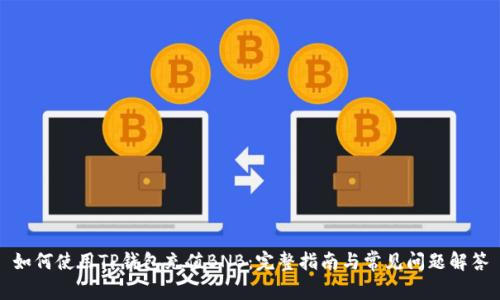 如何使用TP钱包充值BNB：完整指南与常见问题解答