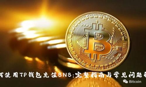 如何使用TP钱包充值BNB：完整指南与常见问题解答