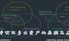 冷钱包中突然多出资产的原因及应对措施