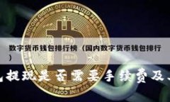 CGPay钱包提现是否需要手续费及其详细解析