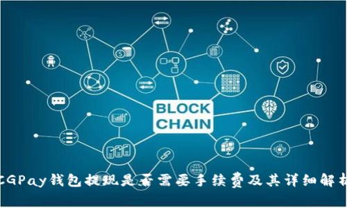CGPay钱包提现是否需要手续费及其详细解析