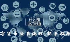 全面解析数字货币交易流程：新手指南与实用技