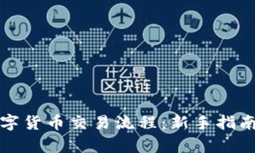 全面解析数字货币交易流程：新手指南与实用技巧