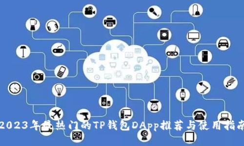 2023年最热门的TP钱包DApp推荐与使用指南