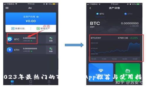 2023年最热门的TP钱包DApp推荐与使用指南