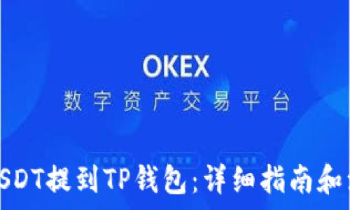  
如何将USDT提到TP钱包：详细指南和注意事项