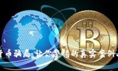 揭露数字货币骗局：让你警惕的真实案例与防范
