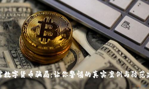 揭露数字货币骗局：让你警惕的真实案例与防范建议