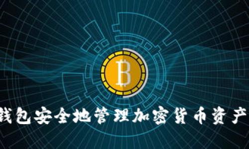  如何使用TP冷钱包安全地管理加密货币资产及余额截图指南