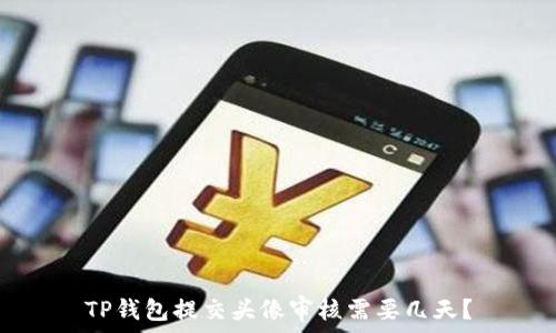   
TP钱包提交头像审核需要几天？