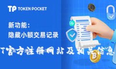 USDT官方注册网站及相关信息详解