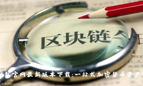比特派钱包官网最新版本下载：一站式加密货币资产管理平台