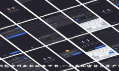 比特派钱包官网最新版本下载：一站式加密货币
