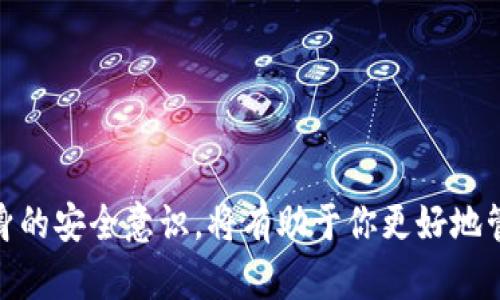 biao ti/biao ti冷钱包转到火币网的完整指南：安全、快速、有效的数字资产转移/biao ti

冷钱包, 火币网, 数字资产, 加密货币, 钱包转移/guanjianci

一、引言
随着数字货币的普及和加密资产市场的不断发展，许多投资者开始关注如何安全有效地管理自己的数字资产。在众多钱包中，冷钱包因其优越的安全性而受到高度重视。本文将详细介绍如何将冷钱包中的加密资产安全地转移到火币网，这一过程旨在帮助用户更好地理解步骤、注意事项、常见问题等，确保其操作的安全性与有效性。

二、冷钱包的概念与类型
冷钱包是指并未连接到互联网的加密货币存储设备，意在保护用户的私钥，降低因黑客攻击而导致的资产损失风险。相较于热钱包（例如在线钱包），冷钱包提供了更高的安全层级，但使用起来相对不方便。冷钱包主要有以下两种类型：

h41. 硬件钱包/h4
硬件钱包是一种特殊的设备，例如Trezor或Ledger。这类设备存储私钥并能在离线状态下生成签名，从而防止网络攻击。很多用户选择这种方式来长期存储大额资产。

h42. 冷纸钱包/h4
冷纸钱包是一种简单的纸质存储方式，用户会将自己的私钥和公钥印刷在纸上。这种方法虽然非常不易被黑客攻击，但也存在易丢失和损坏的风险。

三、冷钱包转移到火币网的步骤
将冷钱包中的数字资产转移到火币网的过程其实非常简单，但对于新手用户来说，则需谨慎操作。下面是具体操作步骤：

h4步骤一：确认火币网账户的地址/h4
在进行任何转账之前，首先需要确认你的火币网账户中对应种类数字资产的接收地址。进入火币网，登录你的账户，然后选择要充值的数字货币，找到“充值”功能，复制提供的地址。

h4步骤二：准备冷钱包/h4
确保你的冷钱包正常工作，将其连接到设备（如果是硬件钱包），并输入解锁密码。对冷钱包进行取款操作以准备转移资金。

h4步骤三：输入转账信息/h4
在冷钱包的界面中，输入从火币网复制的充值地址，以及你希望转账的金额。在输入信息时请务必仔细确认地址，确保没有输入错误。

h4步骤四：签名并发送交易/h4
完成信息输入后，冷钱包将要求你对这笔交易进行签名。确认签名无误后，核实交易信息，点击发送。如果是硬件钱包，可能需要确认更多步骤以确保安全。

h4步骤五：在火币网确认到账/h4
交易发送后，通常不会立刻到账。一般情况下，等待一些网络确认后，火币网会处理这笔交易，你可以在你的用户账户中查看充值记录以确认到账情况。

四、安全注意事项
在进行冷钱包到火币网的转移操作时，用户需要特别注意以下几个安全问题：

h41. 确认地址的准确性/h4
在进行交易时，确认接收地址的准确性至关重要，因为区块链交易一旦完成，无法逆转。任何输入错误都可能导致资产的损失。因此，可以考虑利用二维码等方式直接进行地址转移，减少人为错误。

h42. 使用官方渠道/h4
应始终通过火币网的官方渠道进行充值与转账，避免通过第三方链接或者不明网站操作，以免泄露个人信息或被钓鱼。

h43. 定期更新安全措施/h4
确保自己的冷钱包或硬件钱包定期更新，以避免潜在的安全漏洞。使用强密码并考虑启用双重认证等安全措施。

五、常见问题解答
h41. 如何找到火币网的充值地址？/h4
要找到火币网的充值地址，首先需要登录你的火币网账户。然后，选择你希望充值的数字货币。在充值页面，你将看到一个生成的地址，通常以字母和数字的组合表示。确保复制时没有错误，并且在进行转账时再次检查。

h42. 转账过程中可以撤销吗？/h4
在区块链上，转账一旦完成后，如同银行转账无法撤销。如果你在输入地址时出错，或者发送到错误地址，资产将会永久丢失。因此，操作之前一定要反复检查，以确保信息的正确性。

h43. 火币网充值能否有手续费？/h4
在火币网上转账充值通常是免费的，但节点费用（矿工费用）依然是存在的。这类费用是支撑区块链网络运营的重要部分，因此在进行转账时，需关注链上矿工费用的问题，并确保有足够的余额以进行转账。

h44. 冷钱包的安全性是否万无一失？/h4
虽然冷钱包相对于热钱包更加安全，但并不是完全没有风险。硬件钱包可能被物理盗窃，冷纸钱包可能被损坏或丢失，因此需要妥善保存并定期备份私钥等信息。对冷钱包的使用者应时刻保持警惕，避免因不小心而导致资产损失。

h45. 如何判断转账是否成功？/h4
一旦给火币网发送了资金转账请求，你可以通过火币网界面查看充币状态，同时在区块链上通过交易ID查询资金的转移状态。根据区块链的确认后，资产将会同步到你的火币网账户中。

h46. 有哪些避免转账失败的技巧？/h4
避免转账失败的技巧主要有几点：
1. 确认地址：检查地址是否准确。
2. 使用可靠的网络环境：确保交易是在安全的网络环境下进行。
3. 保持冷钱包安全：防止冷钱包遭受盗窃或破坏，通过安全的存储方式保存。
4. 定期检查设备：硬件钱包也需要定期查看是否正常工作，避免发生故障影响转账。

六、总结
将冷钱包中的数字资产转移到火币网并不复杂，但用户在操作中需格外小心，以避免资产的损失。预先了解冷钱包与火币网的操作流程，定期加强自身的安全意识，将有助于你更好地管理数字资产。本文希望对数字货币的投资者和爱好者们提供有益的指导，帮助他们在数字资产投资的旅程中越走越顺。