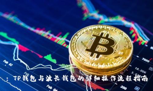 : TP钱包与波长钱包的详细操作流程指南
