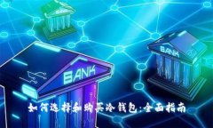 如何选择和购买冷钱包：全面指南
